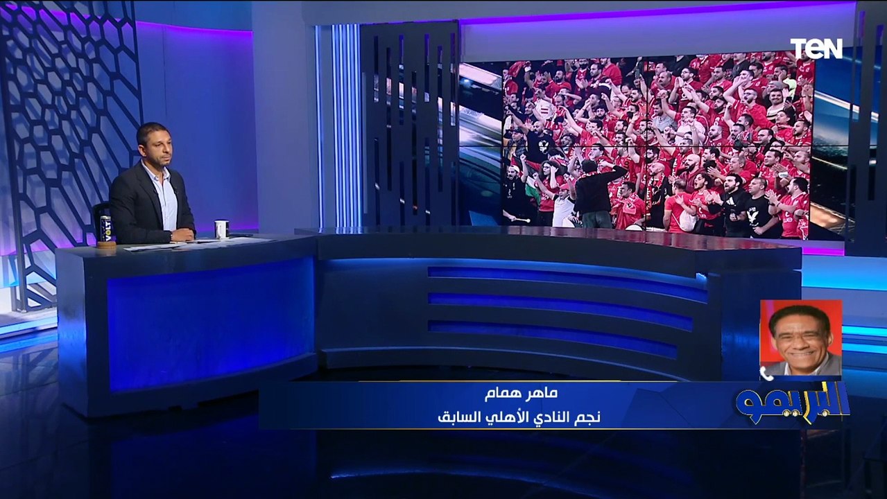 ماهر همام: قرار دخول الجماهير ستاد التتش ممتاز.. وهذا رأيي في برونو سافيو مهاجم الأهلي الجديد