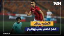 محمد فاروق: الأهلي يعاقب صلاح محسن بـ 200 ألف جنيه بسبب الزمالك وبيراميدز