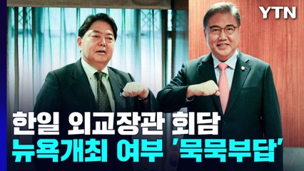 한일 외교장관 만나고도 '정상회담 물음표'..."관계개선 노력" / YTN