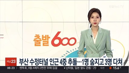 부산 수정터널 인근 4중추돌…1명 숨지고 3명 다쳐
