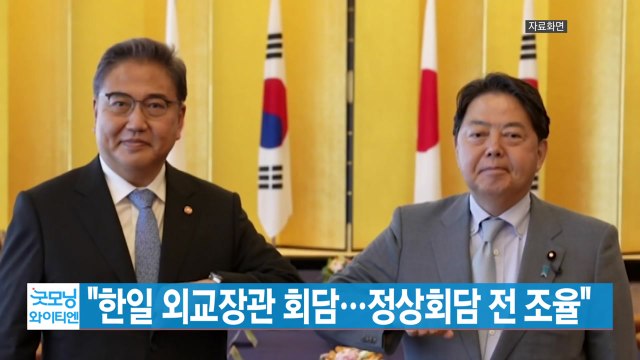 [YTN 실시간뉴스] 한일 외교장관 회담... 정상회담 전 조율 / YTN