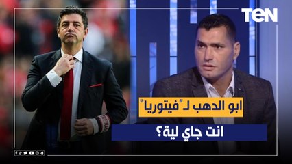 أبو الدهب عن تصريحات فيتوريا: لما مش هتوصلنا كأس عالم وأمم إفريقيا انت جاي لية؟