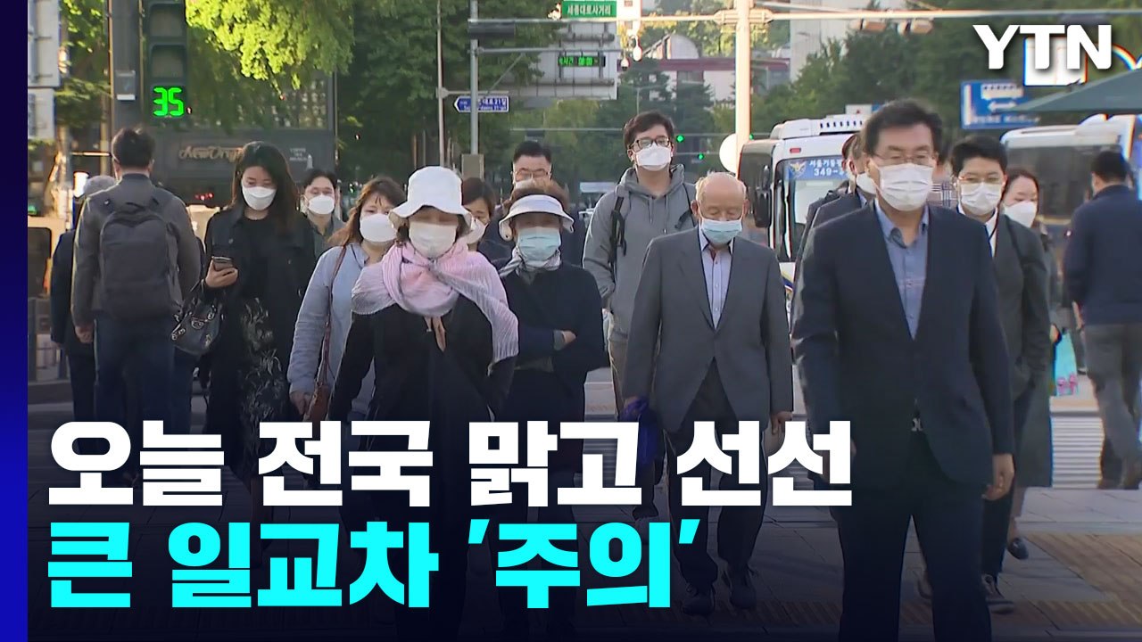 [날씨] 전국 맑고 선선, 큰 기온 변화...동해안 너울 유의 / YTN