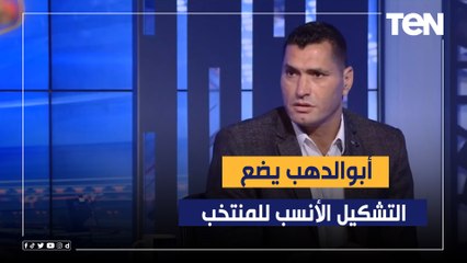 Download Video: أبو الدهب يضع التشكيل الأمثل لمنتخب مصر في المباريات القادمة