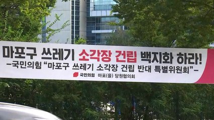 마포 쓰레기소각장 갈등 격화...서울시 입장은? / YTN
