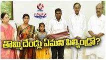 CM KCR Named 9 Years Old Daughter Of Telangana Movement Leader In Pragathi Bhavan _ V6 Teenmaar