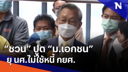 "ชวน" ปูด "ม.เอกชน" ยุ นศ.ไม่ใช้หนี้ กยศ. | เนชั่นทันข่าวเช้า | NationTV22