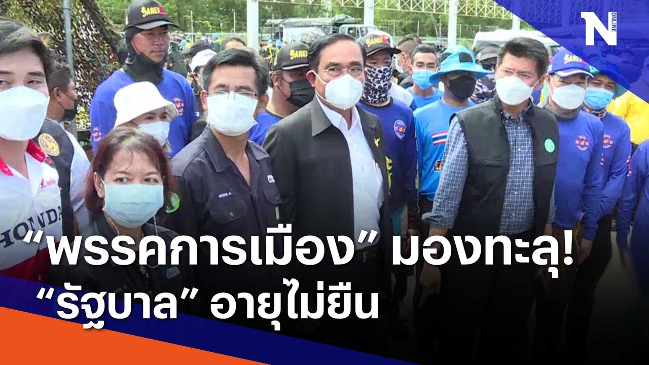 "พรรคการเมือง" มองทะลุ! "รัฐบาล" อายุไม่ยืน | เนชั่นทันข่าวเช้า | NationTV22