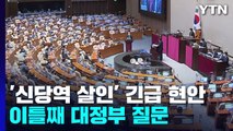 여가위, '신당역 살인' 현안보고...이틀째 대정부 질문 / YTN