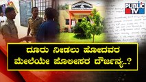 Complainant Makes Allegations Against Vishwanathapura Police Head Constable Puttaraju | Public TV