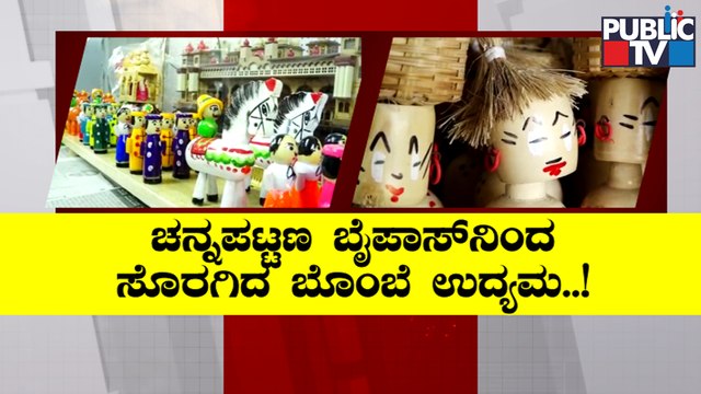 Channapatna Toy Shops Face Uncertain Future Due To Bengaluru-Mysuru Expressway | Public TV