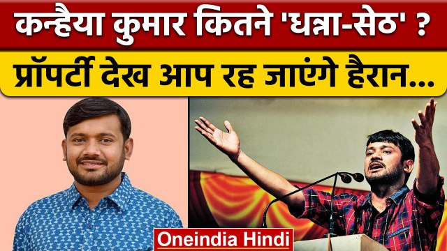 Kanhaiya Kumar Net Worth: कन्हैया कुमार कितने अमीर, हो जाएंगे हैरान | Congress | वनइंडिया हिंदी*News