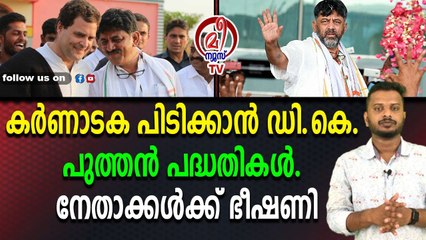 രാഹുലിന്റെ യാത്രയിൽ പുറത്ത് നിന്ന് ആളെ ഇറക്കാൻ ഡി കെ