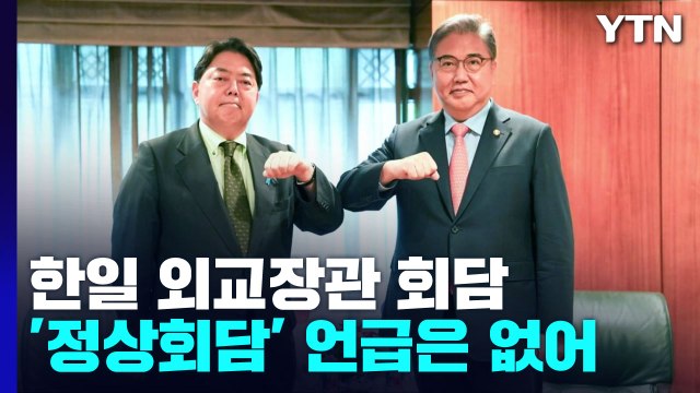 한일 외교장관 뉴욕서 회담, 강제징용 등 논의...'정상회담' 언급은 없어 / YTN