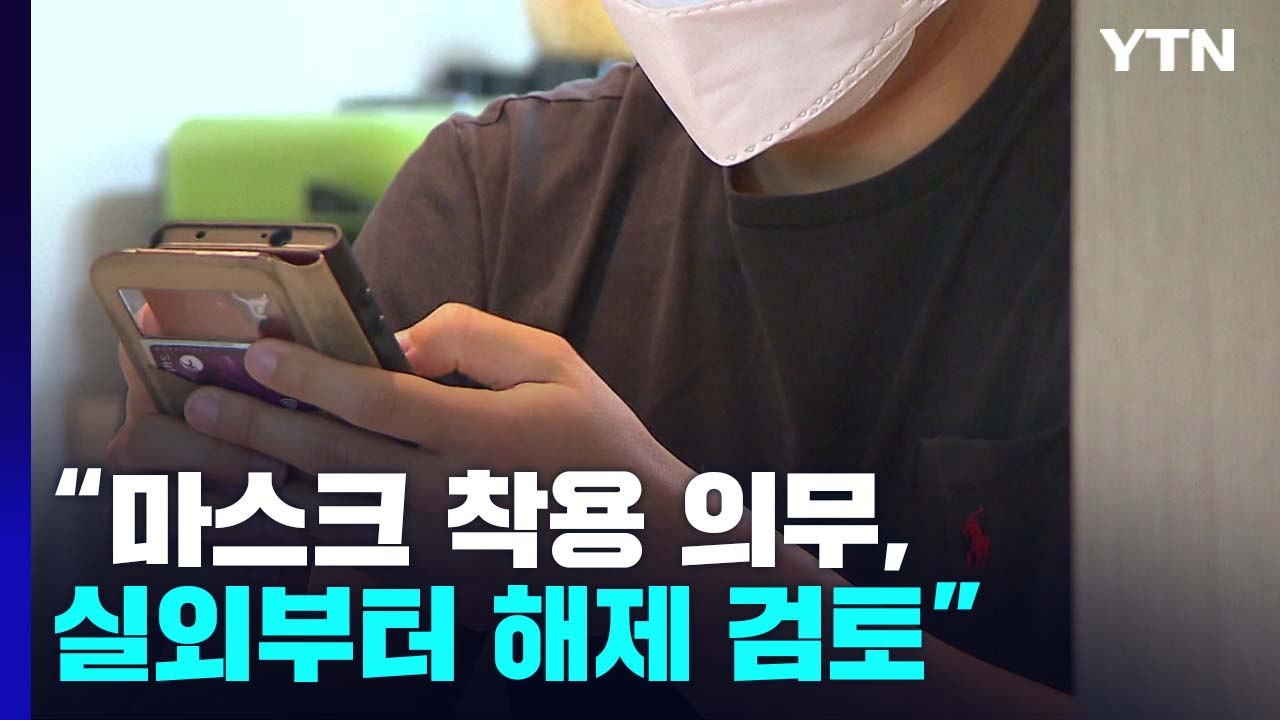 신규 확진 4만 7,917명...실외 마스크 의무 해제 검토 / YTN