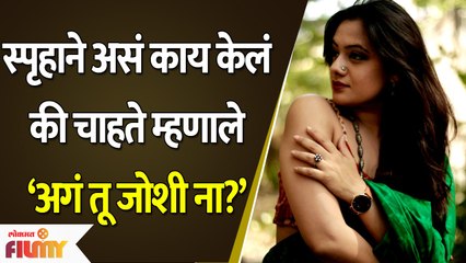 Actress Spruha Joshi Trolled  for Eating Habits | स्पृहाला चाहते म्हणाले अगं तू जोशी ना?Lokmat Filmy