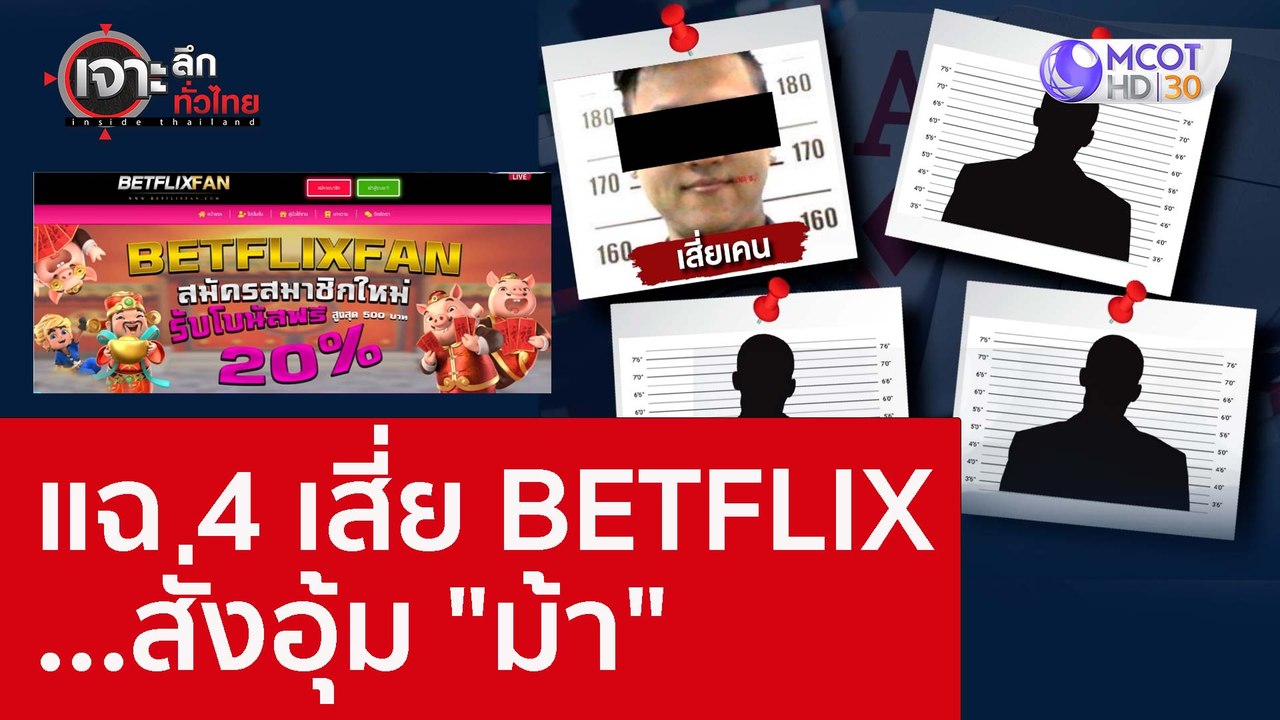 แฉ 4 เสี่ย BETFLIX ...สั่งอุ้ม "ม้า" : เจาะลึกท...