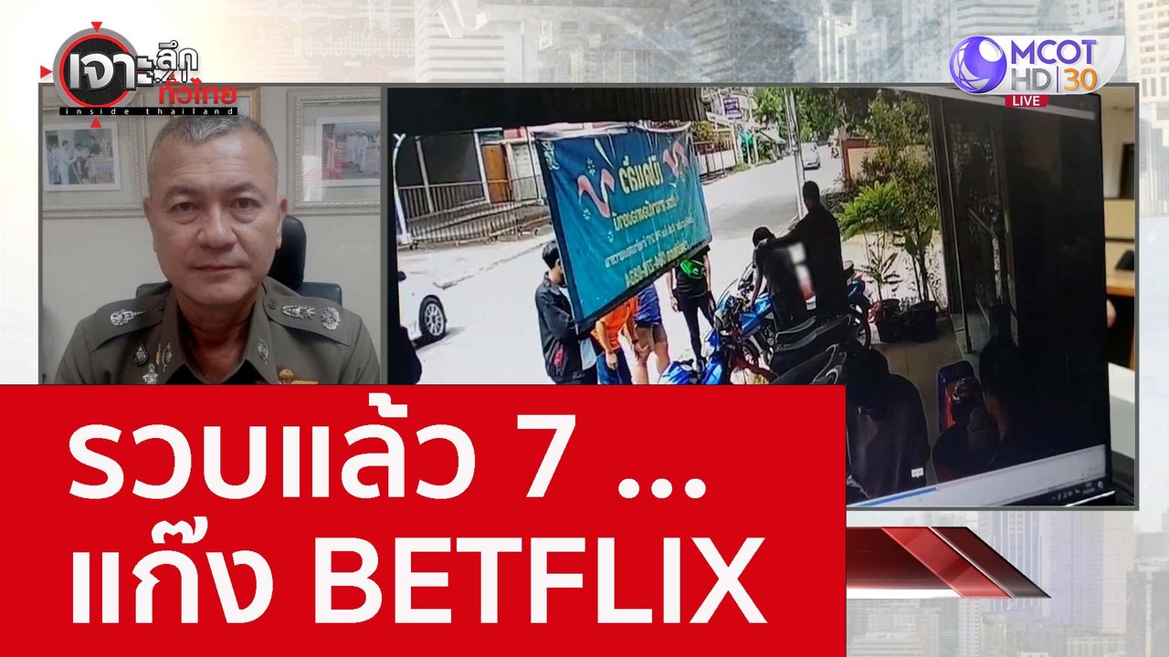 รวบแล้ว 7 ...แก๊ง BETFLIX : เจาะลึกทั่วไทย (20...