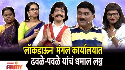 Chala Hawa Yeu Dya Comedy | 'लॉकडाऊन' मंगल कार्यालयात ढवळे-पवळे यांचं धमाल लग्न | Lokmat Filmy