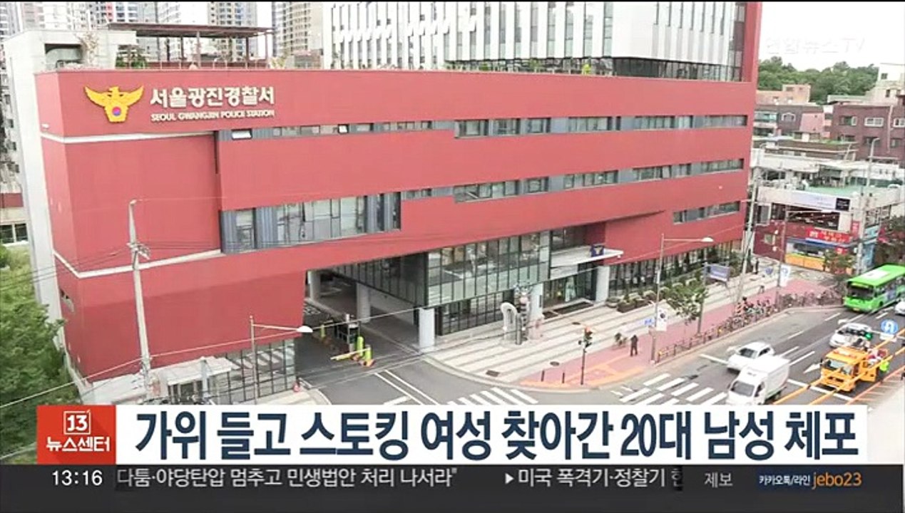 가위 들고 스토킹 여성 찾아간 20대 남성 체포