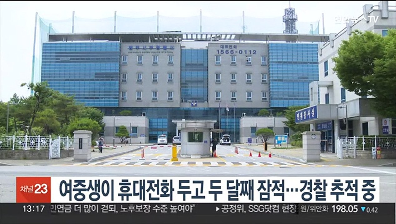 여중생이 휴대전화 두고 두 달째 잠적…경찰 추적 중