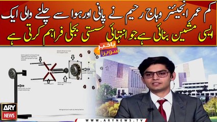This young engineer made a machine that can generate cheapest electricity