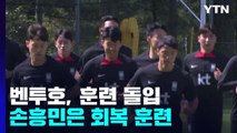 벤투호, A매치 2연전 대비 소집훈련 시작...손흥민 회복훈련 나서 / YTN