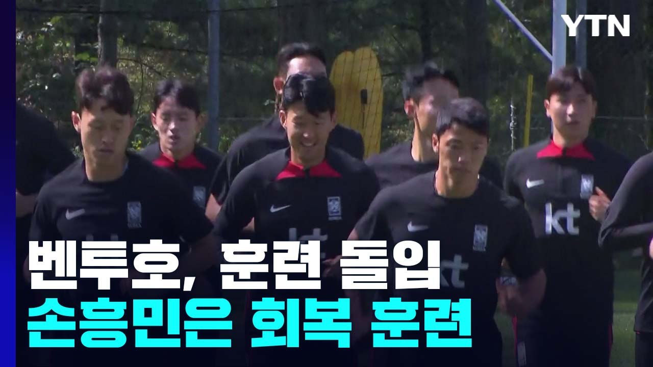 벤투호, A매치 2연전 대비 소집훈련 시작...손흥민 회복훈련 나서 / YTN