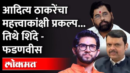 ज्या प्रकल्पासाठी Aaditya Thackeray इच्छुक... तिथे - शिंदे फडणवीसांची पाहणी.. Eknath Shinde-Fadnavis
