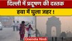 Delhi Air Pollution: Diwali से पहले Delhi में Pollution की दस्तक, आबोहवा खराब | वनइंडिया हिंदी|*News