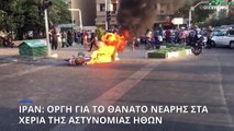 Κύμα οργής στο Ιράν για τη νεαρή που πέθανε στα χέρια της αστυνομίας ηθών