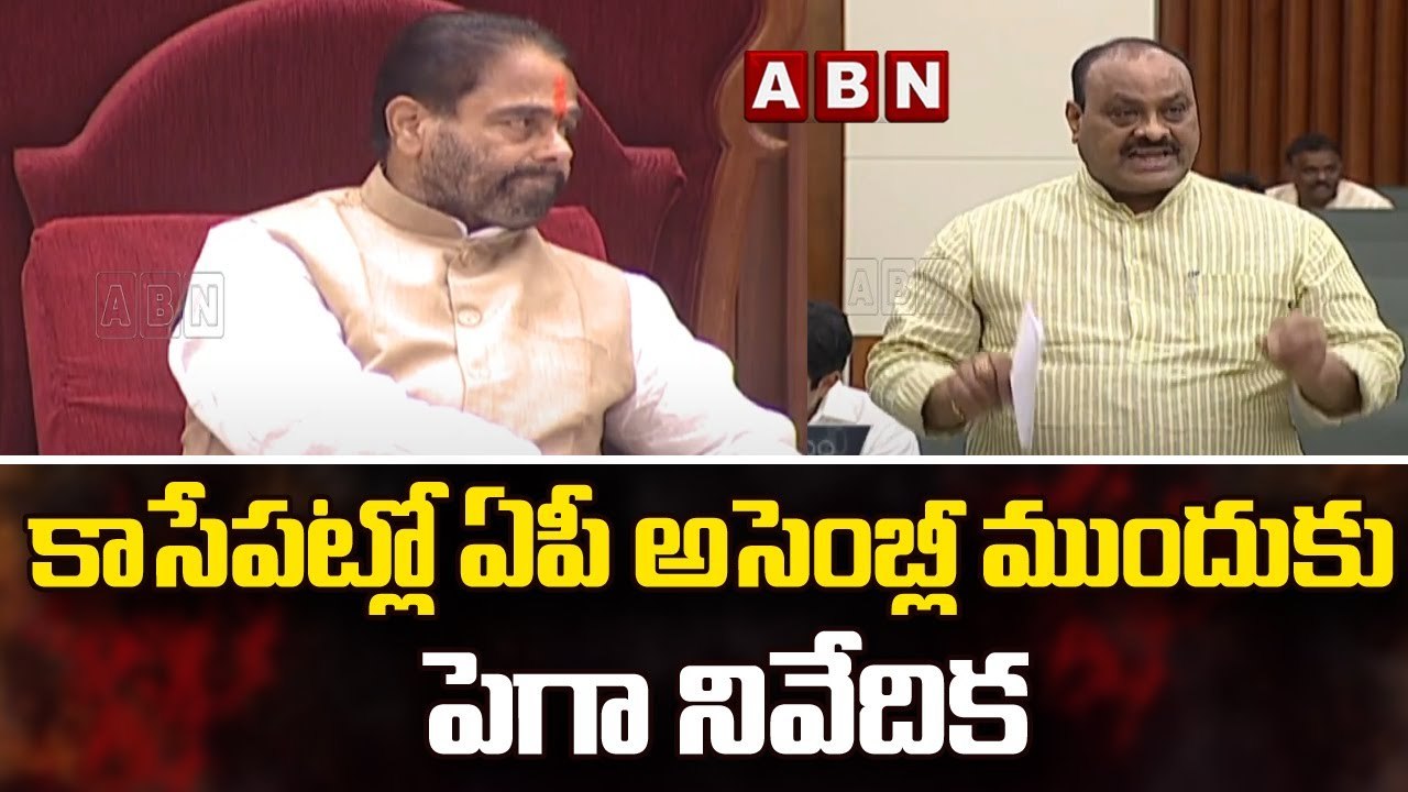 కాసేపట్లో ఏపీ అసెంబ్లీ ముందుకు పెగా నివేదిక ||...