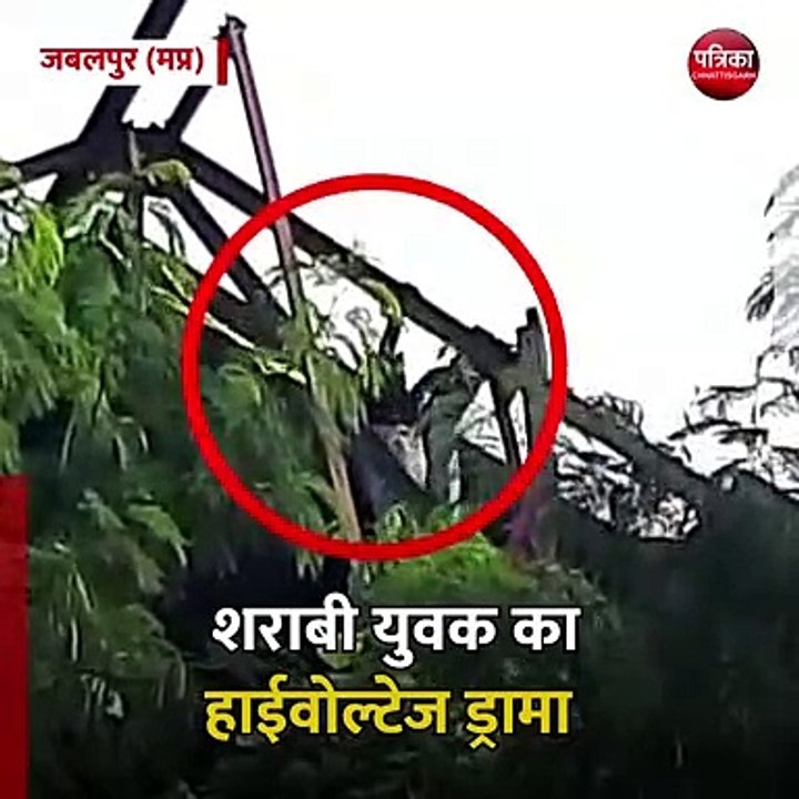 जबलपुर (मप्र): शराबी युवक का हाईवोल्टेज ड्रामा