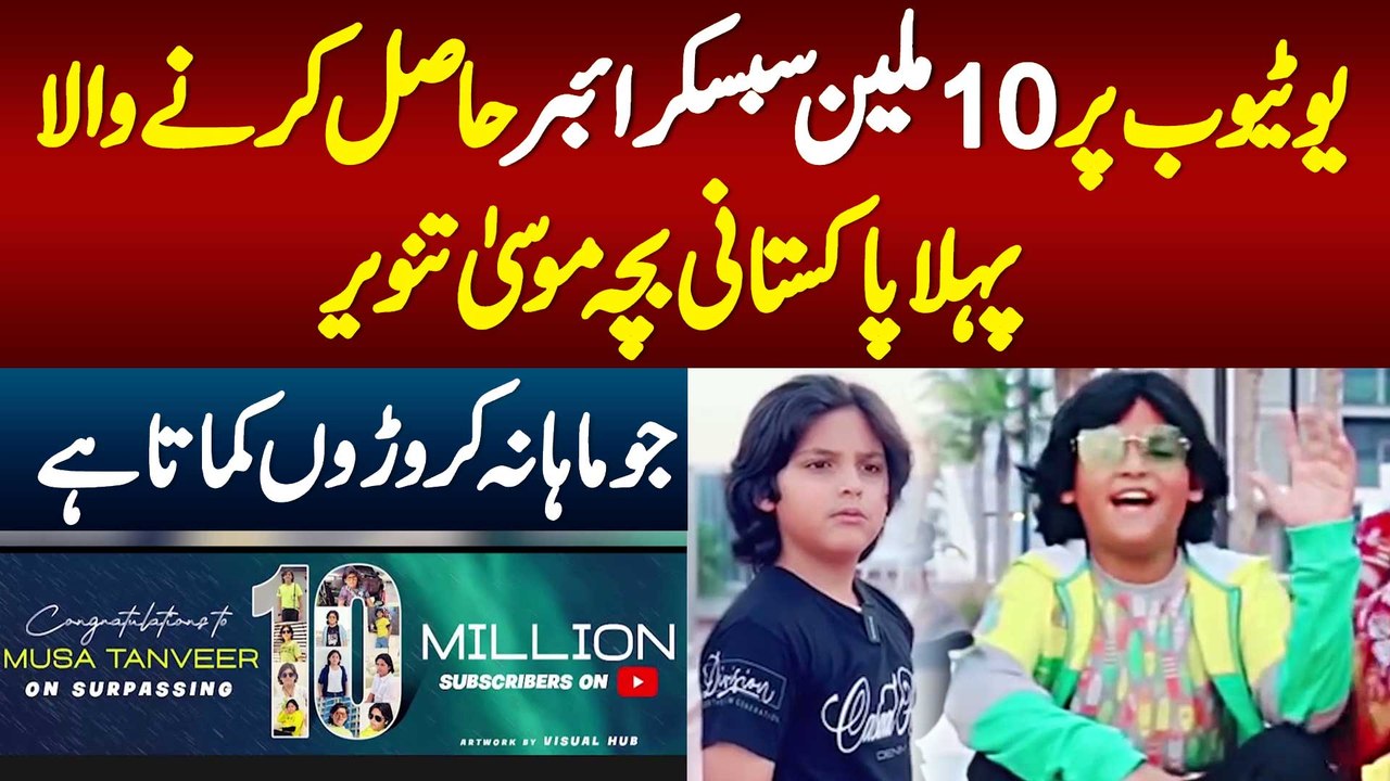 Musa Tanveer - YouTube Par 10 Million Subscribers Wala Pehla Pakistani ...