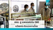 สคช. ชู แพลตฟอร์ม EWE หวังยกระดับแรงงานไทย | เที่ยงทันข่าว | 20 ก.ย. 65