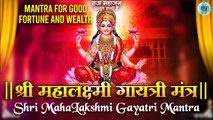 Shri Lakshmi Gayatri Mantra | Om Shree Mahalakshmyai Cha Vidmahe | लक्ष्मी गायत्री मंत्र