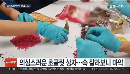 초콜릿 가르자 '우수수'…태국산 마약 무더기 적발
