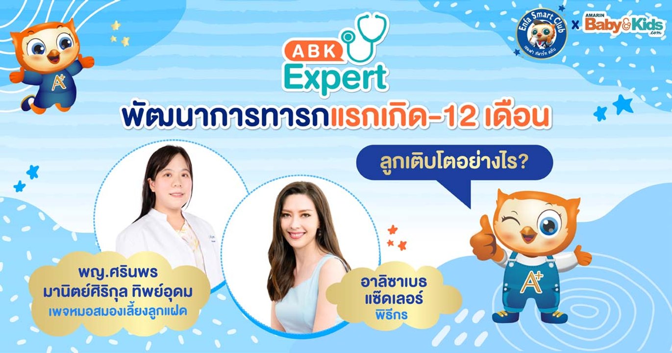 ABK Expert พัฒนาการทารกแรกเกิด - 12 เดือน ลูกเติบโตอย่างไร?