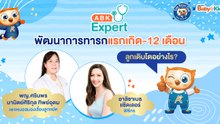 ABK Expert พัฒนาการทารกแรกเกิด - 12 เดือน ลูกเติบโตอย่างไร?