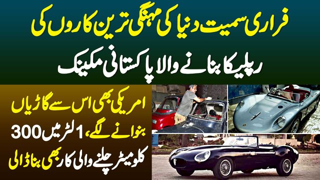Ferrari and Other Luxury Cars Ki Replica Banane Wala Pakistani -American Bhi Us Se Cars Banwane Lage