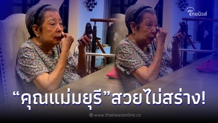 หนุ่ม ศรราม โพสต์คลิปคุณแม่มยุรีนั่งแต่งหน้าหลังลูกชายจะพาออกไปข้างนอก