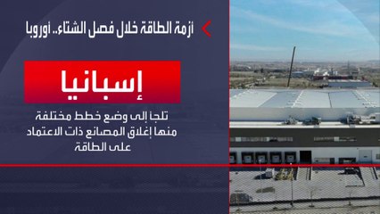 أوروبا تنتظر شتاء صعبا بسبب الغاز الروسي.. كيف استعدت؟