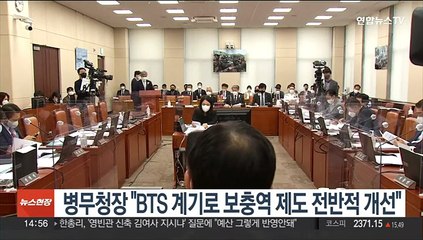 병무청장 "BTS 계기로 보충역 제도 전반적 개선"