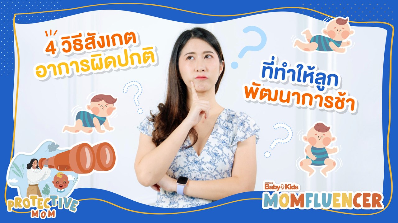 MomFluencer | Ep.6 | 4 วิธีสังเกตอาการผิดปกติ ที่ทำให้ลูกพัฒนาการช้า