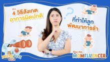 MomFluencer | Ep.6 | 4 วิธีสังเกตอาการผิดปกติ ที่ทำให้ลูกพัฒนาการช้า