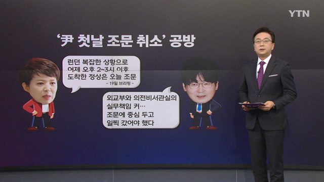 [더정치] '尹 첫날 조문 취소' 공방...與 도 넘는 비판 vs 민주 외교 참사 / YTN