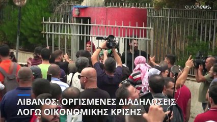 Λίβανος: Οργισμένες διαδηλώσεις λόγω της οικονομικής κρίσης