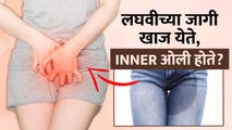 लघवीच्या जागी खाज येते? करा हा घरगुती उपाय | How to Get Rid of Vaginal Itching | Vaginal Itching