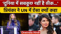 Priyanka Chopra ने UN में कही ये अहम बात, 'दुनिया में सबकुछ नहीं है ठीक...' | वनइंडिया हिंदी | *News