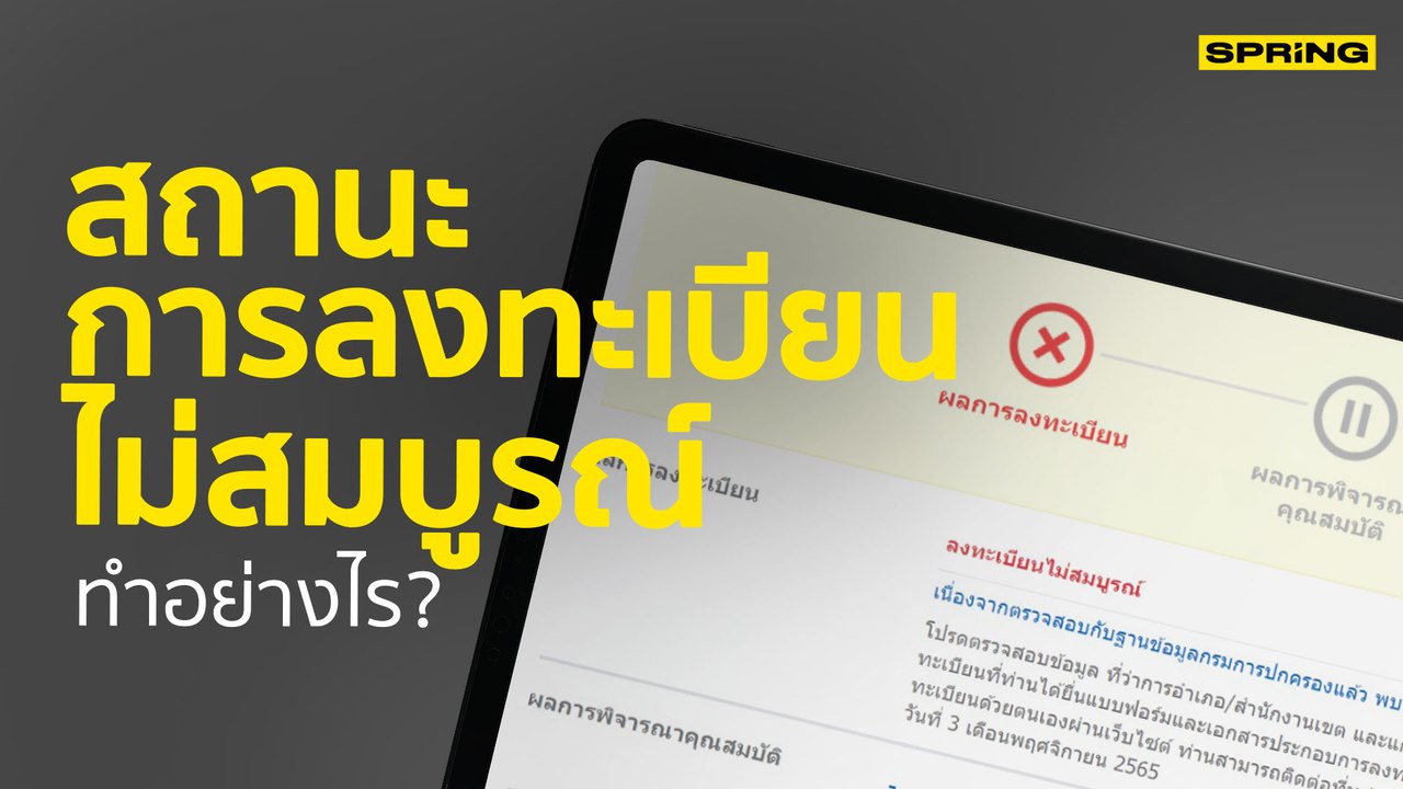ลงทะเบียนบัตรสวัสดิการแห่งรัฐ 2565 ตรวจสอบสิทธิ สถานะการลงทะเบียนไม่สมบูรณ์ | SPRiNG